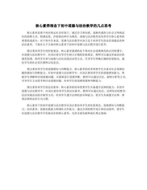 核心素养理念下初中道德与法治教学的几点思考