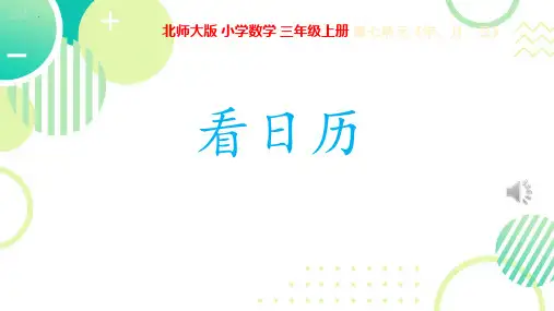新北师大版数学三年级上册《看日历》优质教学课件