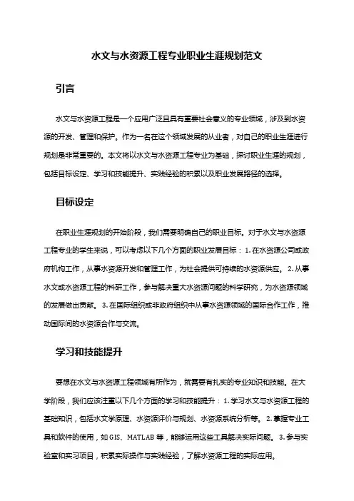 水文与水资源工程专业职业生涯规划范文