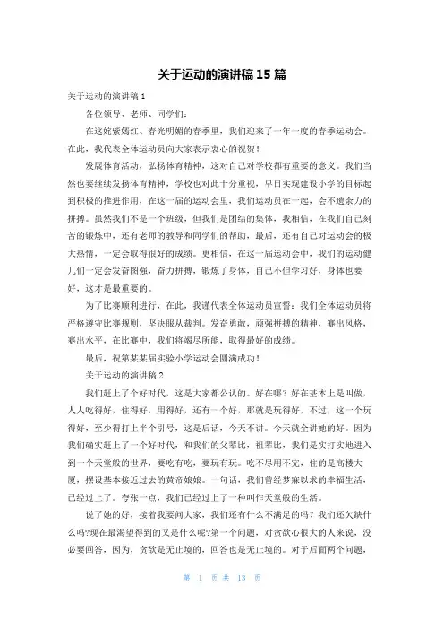 关于运动的演讲稿15篇