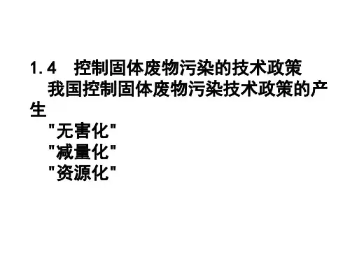 控制固体废物污染的技术政策