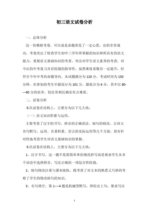 初三语文试卷分析