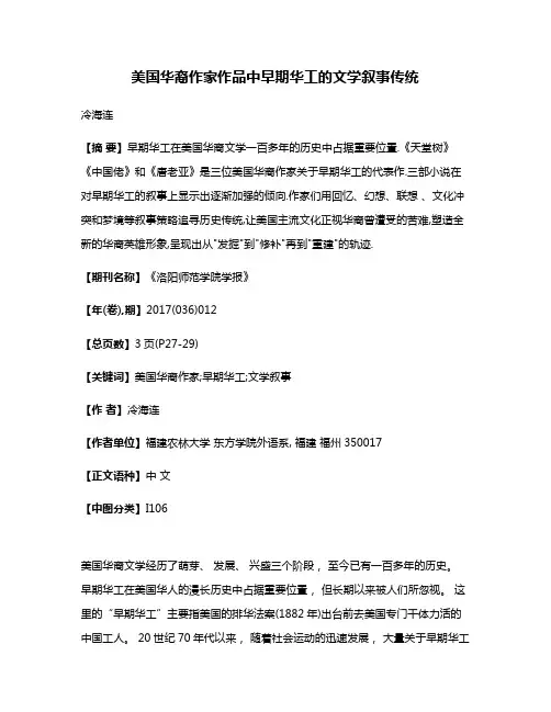 美国华裔作家作品中早期华工的文学叙事传统
