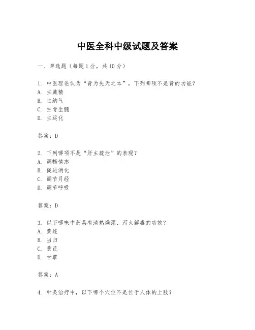 中医全科中级试题及答案