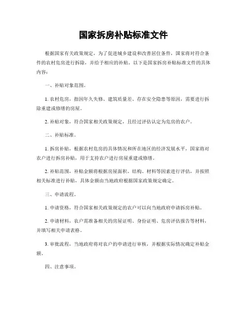 国家拆房补贴标准文件