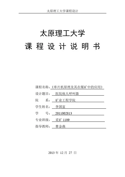 单片机课程设计《病人呼叫器》讲解