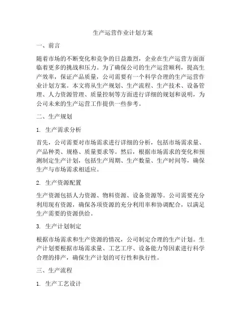 生产运营作业计划方案