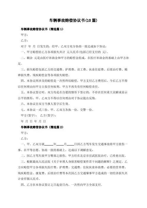 车辆事故赔偿协议书(10篇)