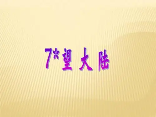 语文s版六年级(上)第11册-望大陆-ppt课件