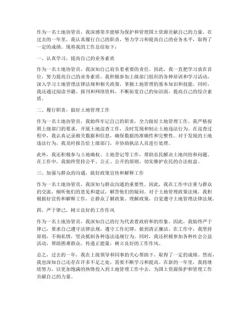 土地协管员的个人工作总结