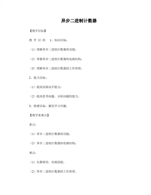 《电子线路》异步二进制计数器教案