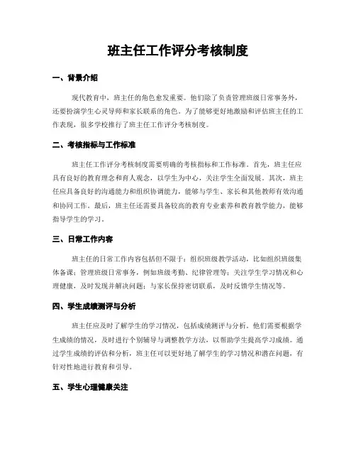 班主任工作评分考核制度