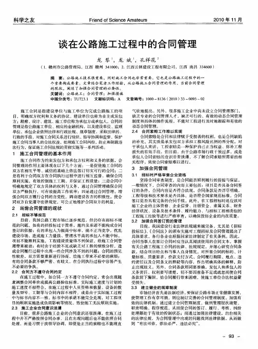 谈在公路施工过程中的合同管理