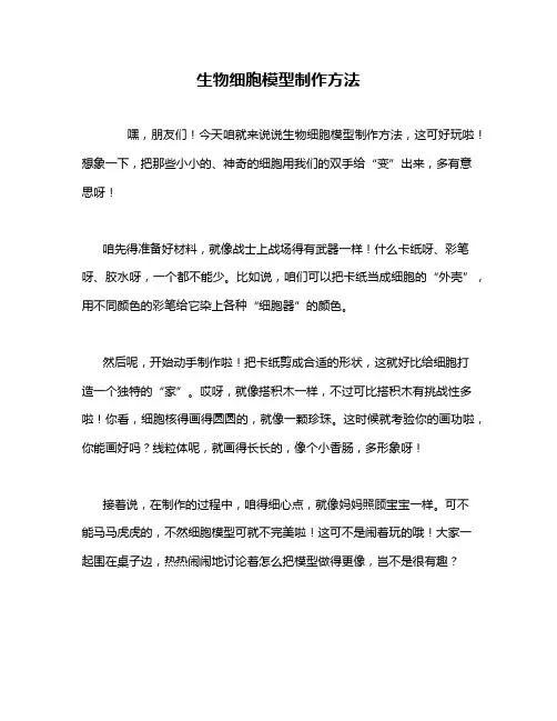 生物细胞模型制作方法