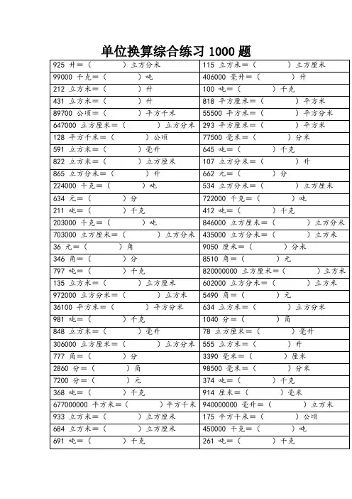 人教版六年级下册数学单位换算综合练习1000题(含答案)