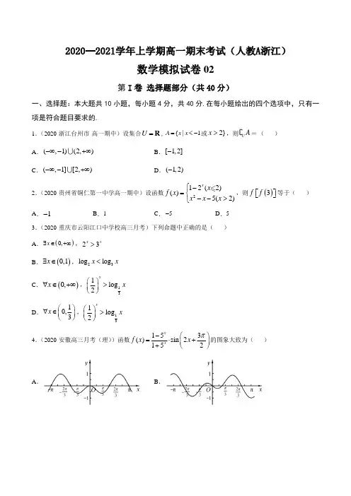 2020-2021学年上学期高一数学期末模拟卷02(人教A版新教材)(浙江专用) 【原卷版】