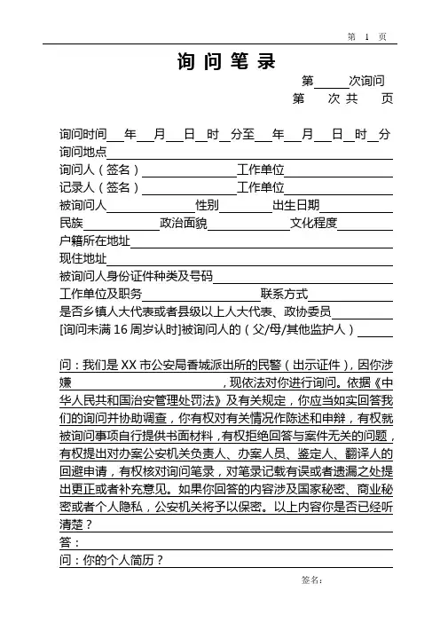 公安笔录模板之询问嫌疑人(书面传唤治安案件)