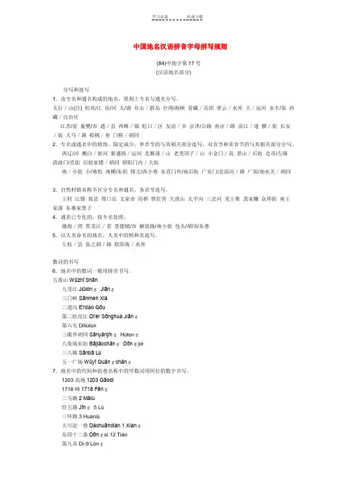 中国地名汉语拼音字母拼写规则