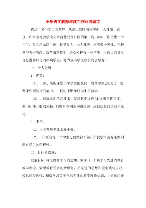 2020年小学语文教师年度工作计划范文