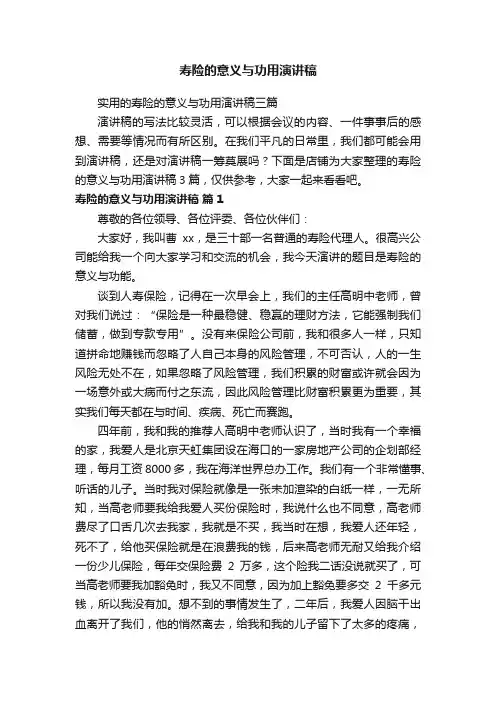寿险的意义与功用演讲稿