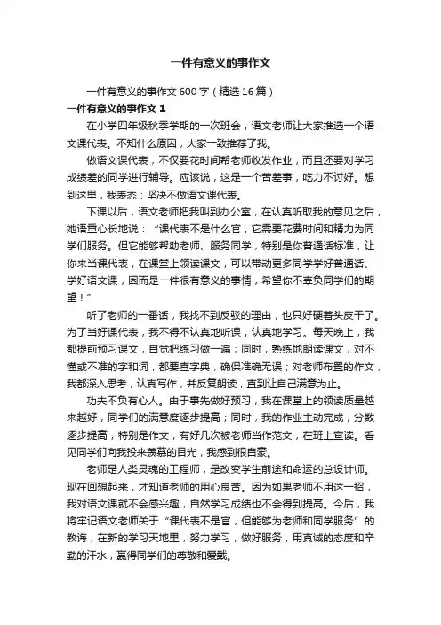一件有意义的事作文600字（精选16篇）