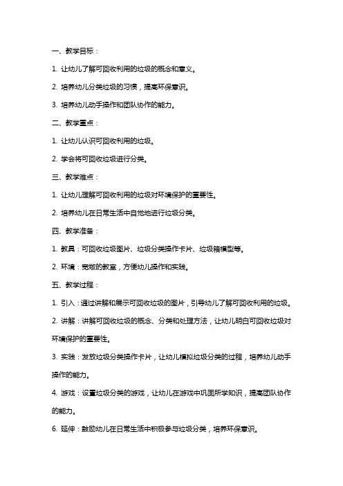 幼儿园大班社会教案《可回收利用的垃圾》含反思