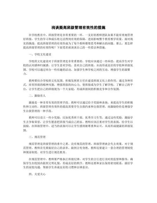 浅谈提高班级管理有效性的措施