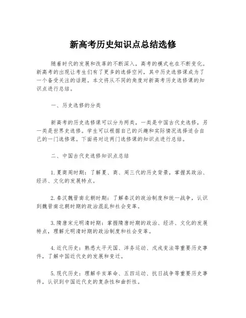 新高考历史知识点总结选修