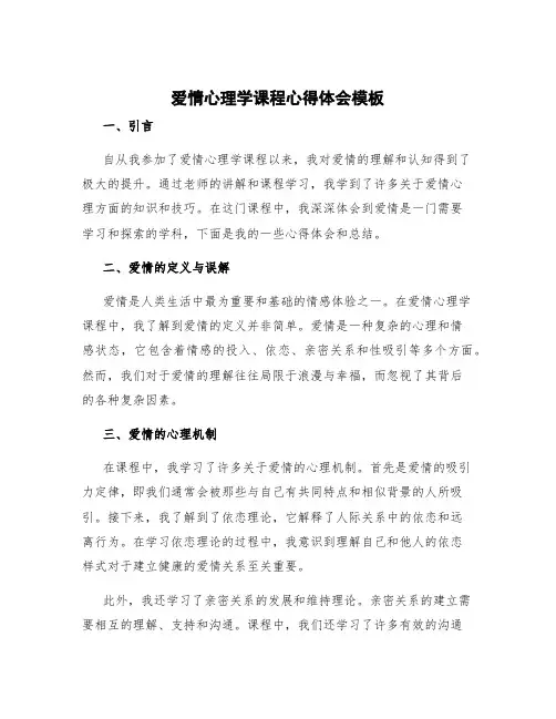 爱情心理学课程心得体会模板