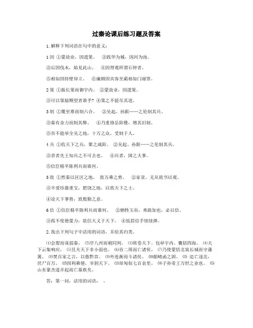 过秦论课后练习题及答案