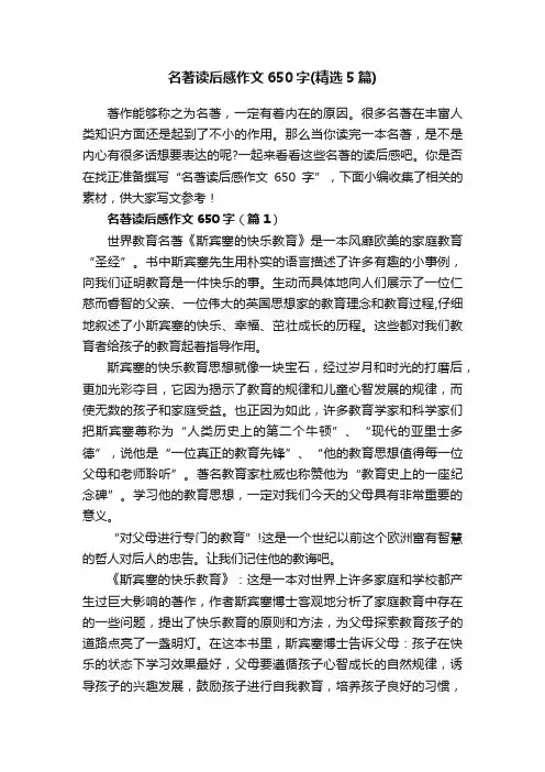 名著读后感作文650字（精选5篇）