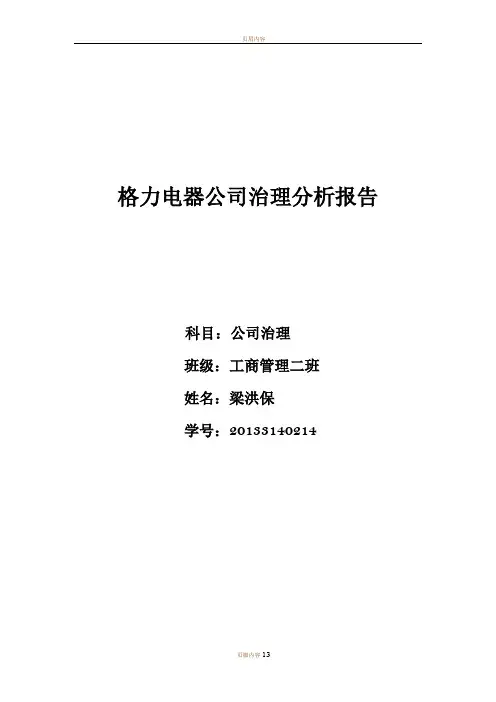 格力公司治理