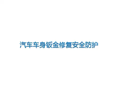 汽车车身钣金修复安全防护