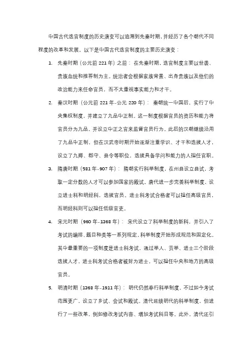 中国古代选官制度的历史演变