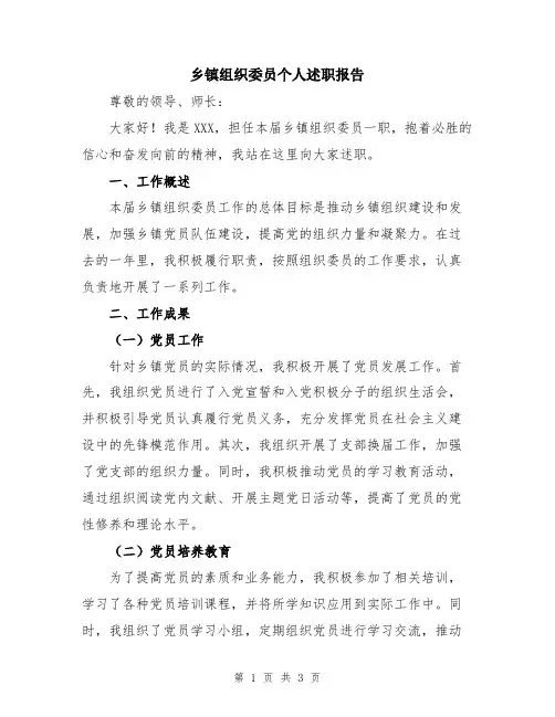 乡镇组织委员个人述职报告