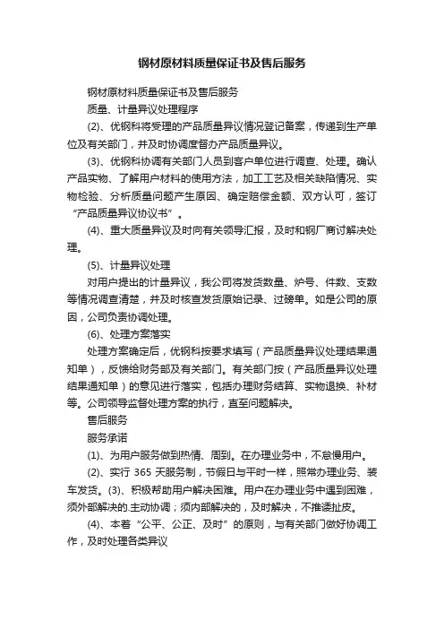 钢材原材料质量保证书及售后服务
