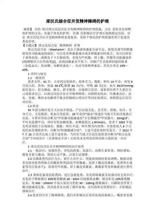 席汉氏综合征并发精神障碍的护理