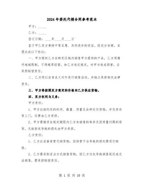 2024年委托代销合同参考范本（五篇）