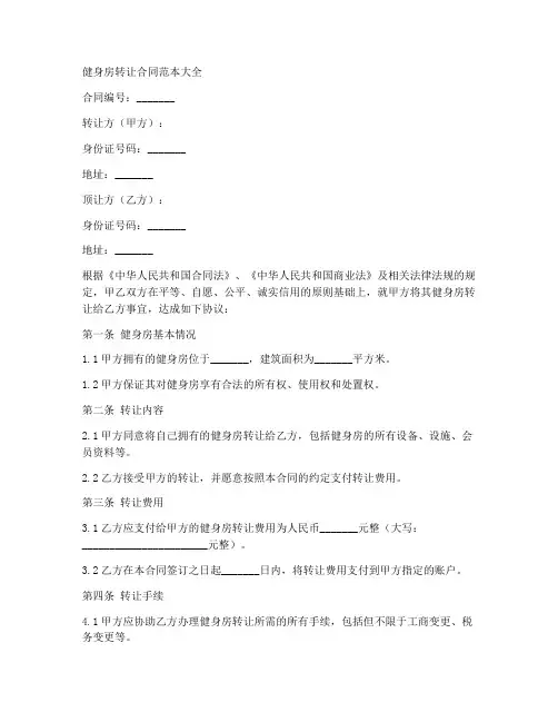 健身房转让合同范本大全
