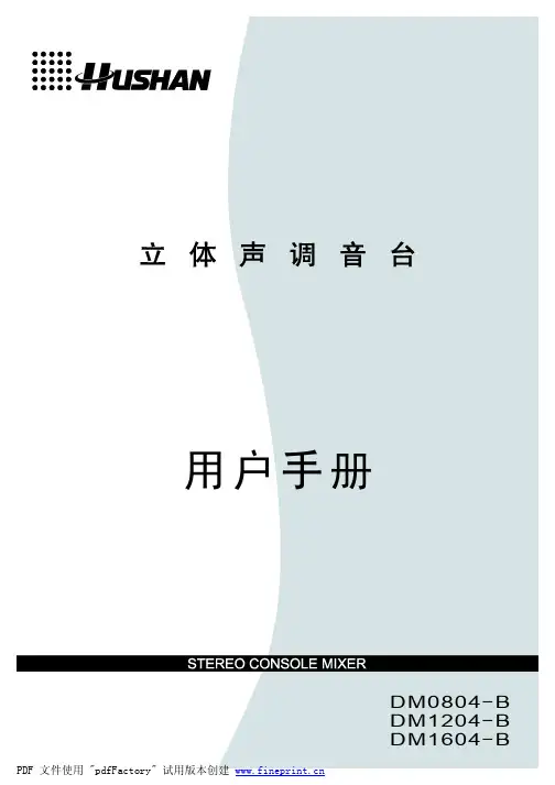 12路调音台湖山说明书