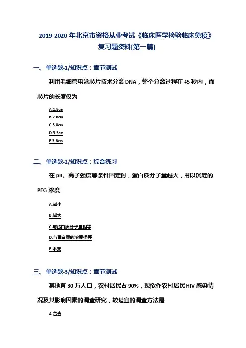 2019-2020年北京市资格从业考试《临床医学检验临床免疫》复习题资料[第一篇]