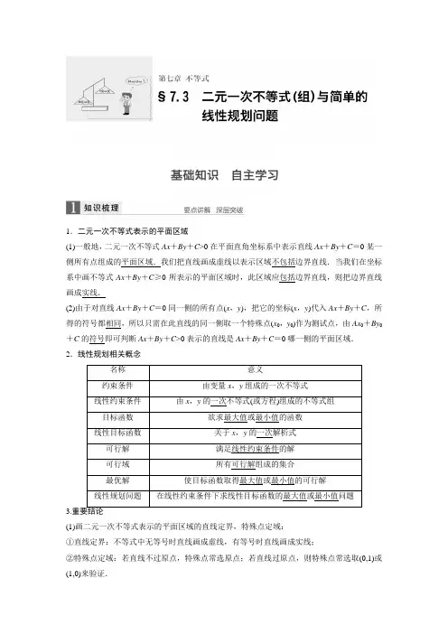 高一 二元一次不等式(组)与简单的线性规划问题知识点+例题+练习 含答案