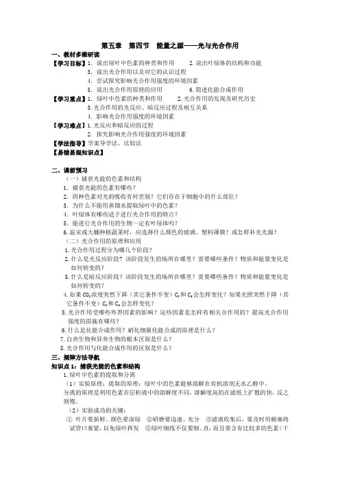 人教版必修一 第5章第4节 能量之源——光与光合作用 学案