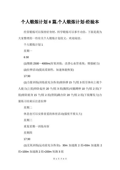 个人锻炼计划8篇,个人锻炼计划-经验本