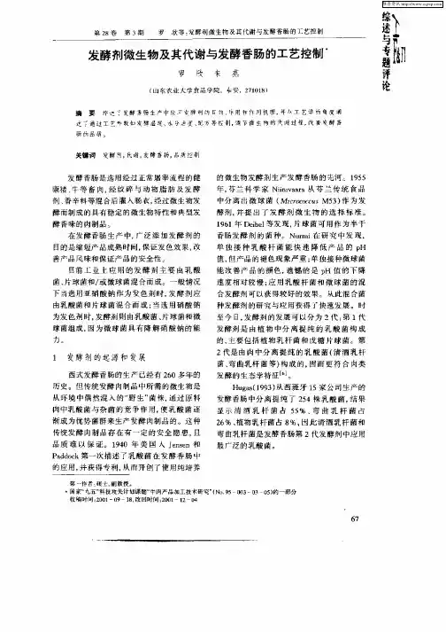 发酵剂微生物及其代谢与发酵香肠的工艺控制