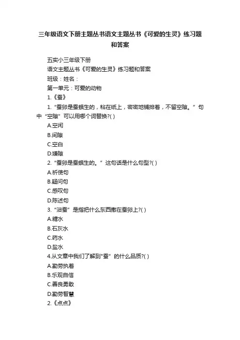 三年级语文下册主题丛书语文主题丛书《可爱的生灵》练习题和答案