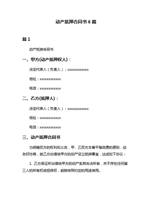 动产抵押合同书6篇