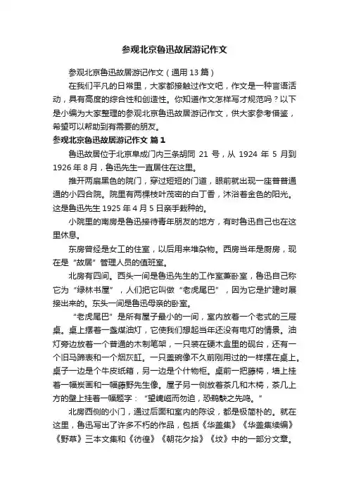 参观北京鲁迅故居游记作文
