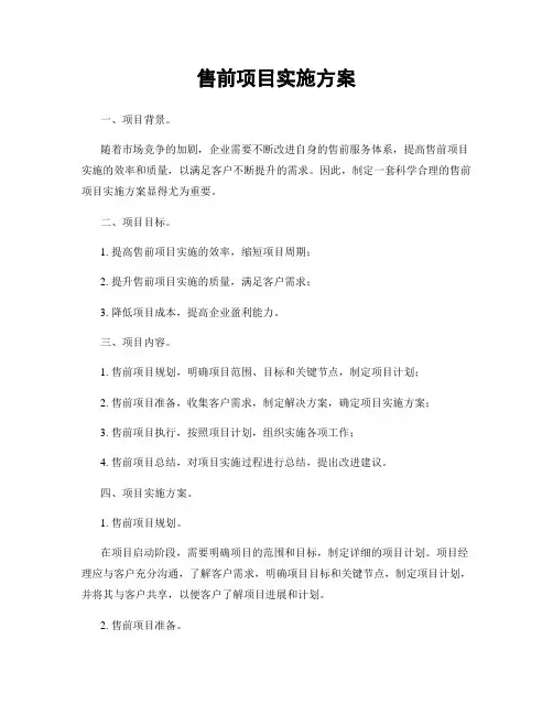 售前项目实施方案