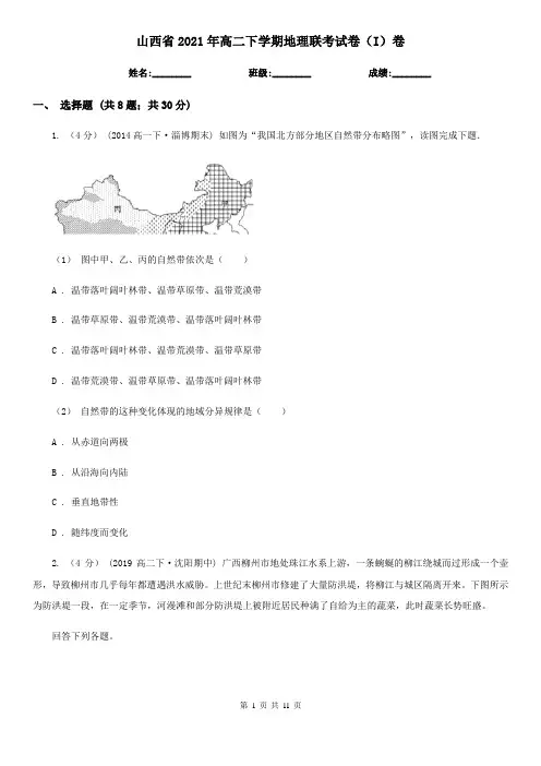 山西省2021年高二下学期地理联考试卷(I)卷